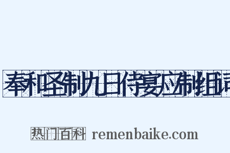 奉和圣制九日侍宴应制组词是什么意思的图片
